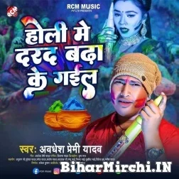 Holi Me Darad Badha Ke Gail (Awadhesh Premi Yadav) 2022 Mp3 Song