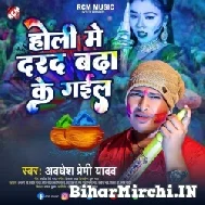 Holi Me Darad Badha Ke Gail (Awadhesh Premi Yadav) 2022 Mp3 Song