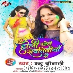 Holi Khele Sawatiniya Se (Indu Sonali) Mp3 Song 2022