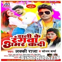 Dali Ke Rangawa Amar Kadi (Lucky Raja, Sonam Sharma) Mp3 Song 2022