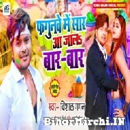 Fagunwe Me Saar Aa Jala Baar Baar (Vishal Gagan) 2022 Mp3 Song