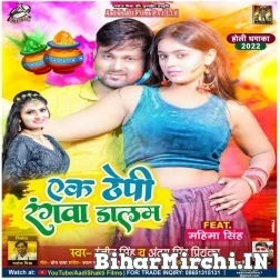 Ek Thepi Rangwa Dalam (Ranjeet Singh, Antra Singh Priyanka) Mp3 Song 2022