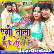 Ego Tala Mar Ke Jaiha (Subhash Raja) Mp3 Song