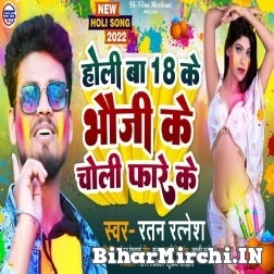 Holi Ba 18 Ke Bhauji Ke Choli Fare Ke (Ratan Ratnesh) Holi Mp3 Songs