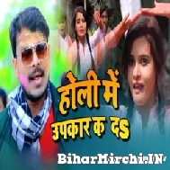 Holi Me Upkar Ka Da (Pramod Premi Yadav) Holi Mp3 Songs 2022