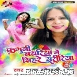 Faguni Bayariya Me Sihare Saririya (Indu Sonali) 2022 Mp3 Song