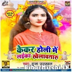 Kekar Holi Me Laika Khelawataru (Duja Ujjwal) 2022 Mp3 Song