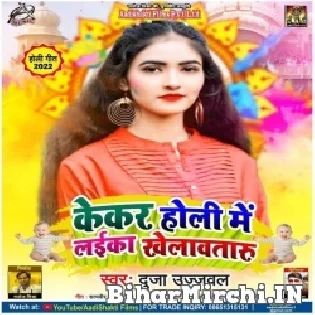 Kekar Holi Me Laika Khelawataru Eyaar Wala Ha Ki Bhatar Wala Ha