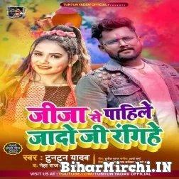 Jija Se Pahile Jado Ji Rangihe (Tuntun Yadav, Neha Raj) 2022 Mp3 Song