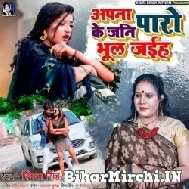 Apna Paro Ke Jani Bhula Jaiha (Smita Singh) 2022 Mp3 Song