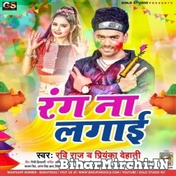 Rang Na Lagai (Ravi Raj , Priyanka Dehati) Mp3 Song