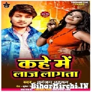 Kahe Me Laaj Lagata (Dhananjay Dhadkan) 2022 Mp3 Song