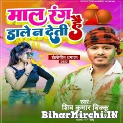 Maal Rang Dale Na Deti Hai (Shiv Kumar Bikku) Mp3 Song 2022