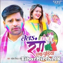 Lela Rang Ek Pudiya (Rakesh Mishra, Neha Raj) 2022 Mp3 Song