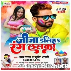 Jija Daliha Rang Lalka (Amar Raja, Shristi Bharti) 2022 Mp3 Song