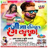 Jija Daliha Rang Lalka (Amar Raja, Shristi Bharti) 2022 Mp3 Song