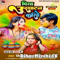 Piya Udghatan Karihe (Shilpi Raj, Vikas Bawra) 2022 Mp3 Song