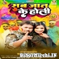 Sab Jaat Ke Holi (Alam Raj) 2022 Mp3 Song