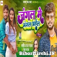 Jungle Me Mangal Bhail (Shashi Lal Yadav, Prabha Raj) 2022 Mp3 Song