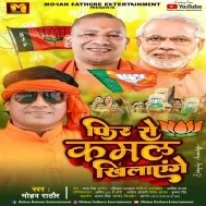 Fir Se Kamal Khilayenge