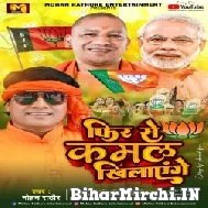 Fir Se Kamal Khilayenge (Mohan Rathore) 2022 Mp3 Song