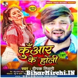 Kunwar Ke Holi (Deepak Tiwari) 2022 Mp3 Song