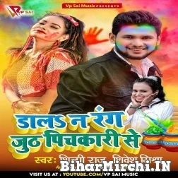 Dala Na Rang Juth Pichkari Se (Shivesh Mishra , Shilpi Raj) Holi Mp3 Songs