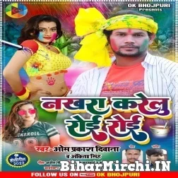 Nakhra Karelu Roi Roi (Om Prakash Diwana , Ankita Singh) Holi Mp3 Songs