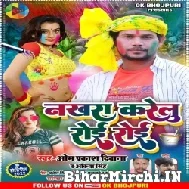 Nakhra Karelu Roi Roi (Om Prakash Diwana , Ankita Singh) Holi Mp3 Songs