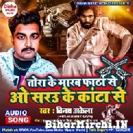 Tora Ke Marab Phatha Se Wo Sarau Ke Kanta Se (Vinay Akela) Mp3 Song