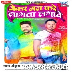 Jekar Man Kare Lagata Lagawe (Ankush Raja) 2022 Mp3 Song