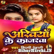 Ankhiya Ke Kajarwa (Shilpi Dehati) 2022 Mp3 Song