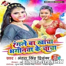 Rangale Ba Khancha Bhaginwa Ke Chacha (Antra Singh Priyanka) 2022 Mp3 Song