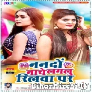 Nanado Nache Lagalu Reelwa Par (Nisha Upadhyay) 2022 Mp3 Song