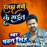 Halfa Macha Ke Gail (Pawan Singh) 2022 Mp3 Song