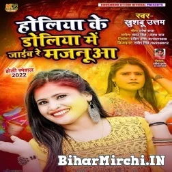 Holiya Ke Doliya Mein Jaib Re Majanua (Khushboo Uttam) Mp3 Song