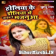 Holiya Ke Doliya Mein Jaib Re Majanua (Khushboo Uttam) Mp3 Song