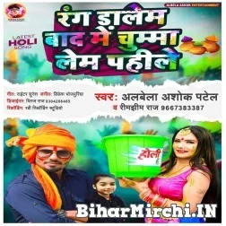 Rang Dalem Baad Me Chumma Lem Pahile (Albela Ashok) Mp3 Song 2022