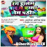 Rang Dalem Baad Me Chumma Lem Pahile (Albela Ashok) Mp3 Song 2022