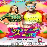 Deware se Gaili Rangai (Chandan Chanchal) 2022 Mp3 Song