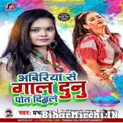 Abiriya Se Gaal Dunu Pot Dihale (Prabha Raj) 2022 Mp3 Song