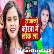 Raja Ji Korwa Me Lok La (Shilpi Raj) 2022 Mp3 Song