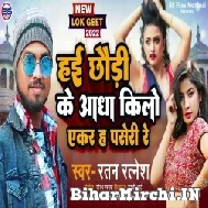 Hai Chhaudi Ke Aadha Kilo Yekar Ha Paseri Re (Ratan Ratnesh) Mp3 Song