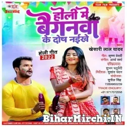 Holi Me Baiganwa Ke Dosh Naikhe (Khesari Lal Yadav) 2022 Mp3 Song