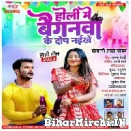 Holi Me Baiganwa Ke Dosh Naikhe (Khesari Lal Yadav) 2022 Mp3 Song