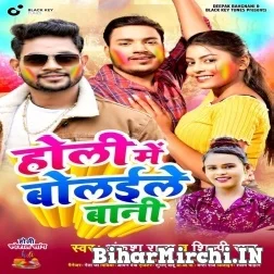 Holi Me Bolaile Bani (Ankush Raja, Shilpi Raj) 2022 Mp3 Song