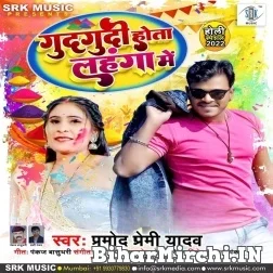 Gudgudi Hota Lahanga Me (Pramod Premi Yadav) 2022 Mp3 Song