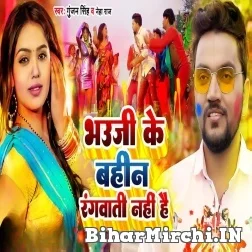 Bhauji Ke Bahin Rangwati Nahi Hai (Gunjan Singh, Neha Raj) 2022 Mp3 Song