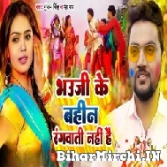 Bhauji Ke Bahin Rangwati Nahi Hai (Gunjan Singh, Neha Raj) 2022 Mp3 Song