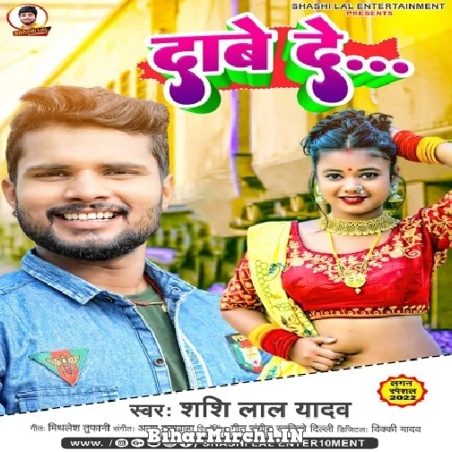 Dabe De (Shashi Lal Yadav) Mp3 Song 2022